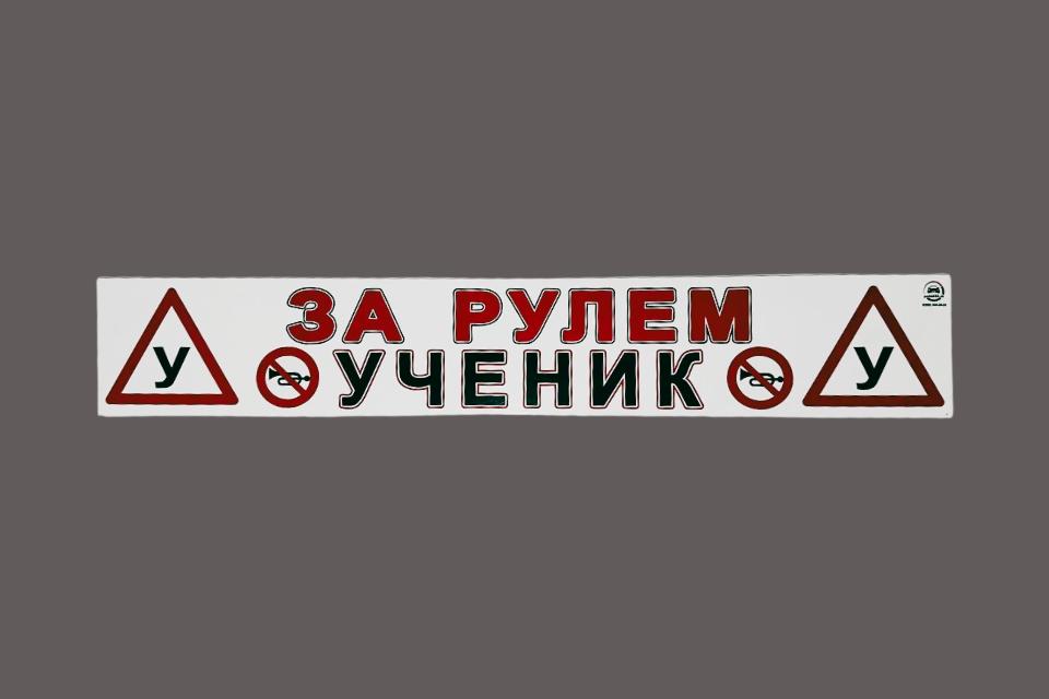 Магнитная наклейка «(У) ЗА РУЛЕМ УЧЕНИК (У)» 100*700 мм