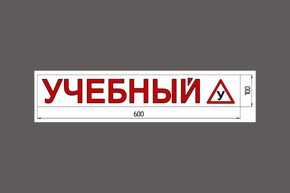 Наклейка «УЧЕБНЫЙ (У)» 100*600 мм светоотражающая