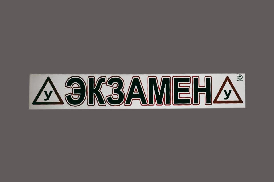 Магнитная наклейка «(У) ЭКЗАМЕН (У)» 100*700 мм