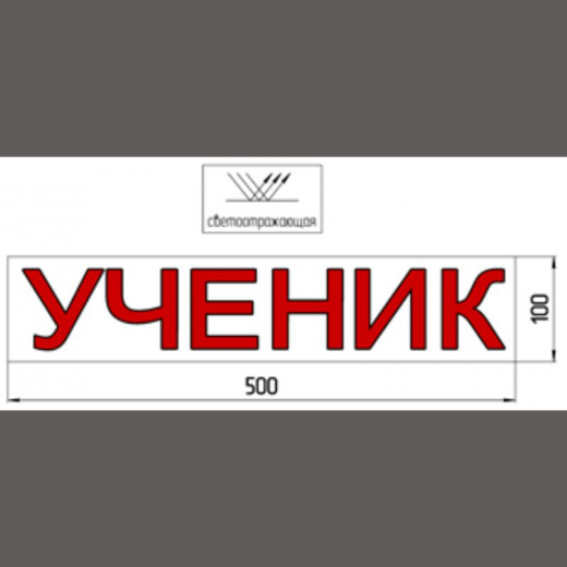 Наклейка «УЧЕНИК» 100*500 мм светоотражающая